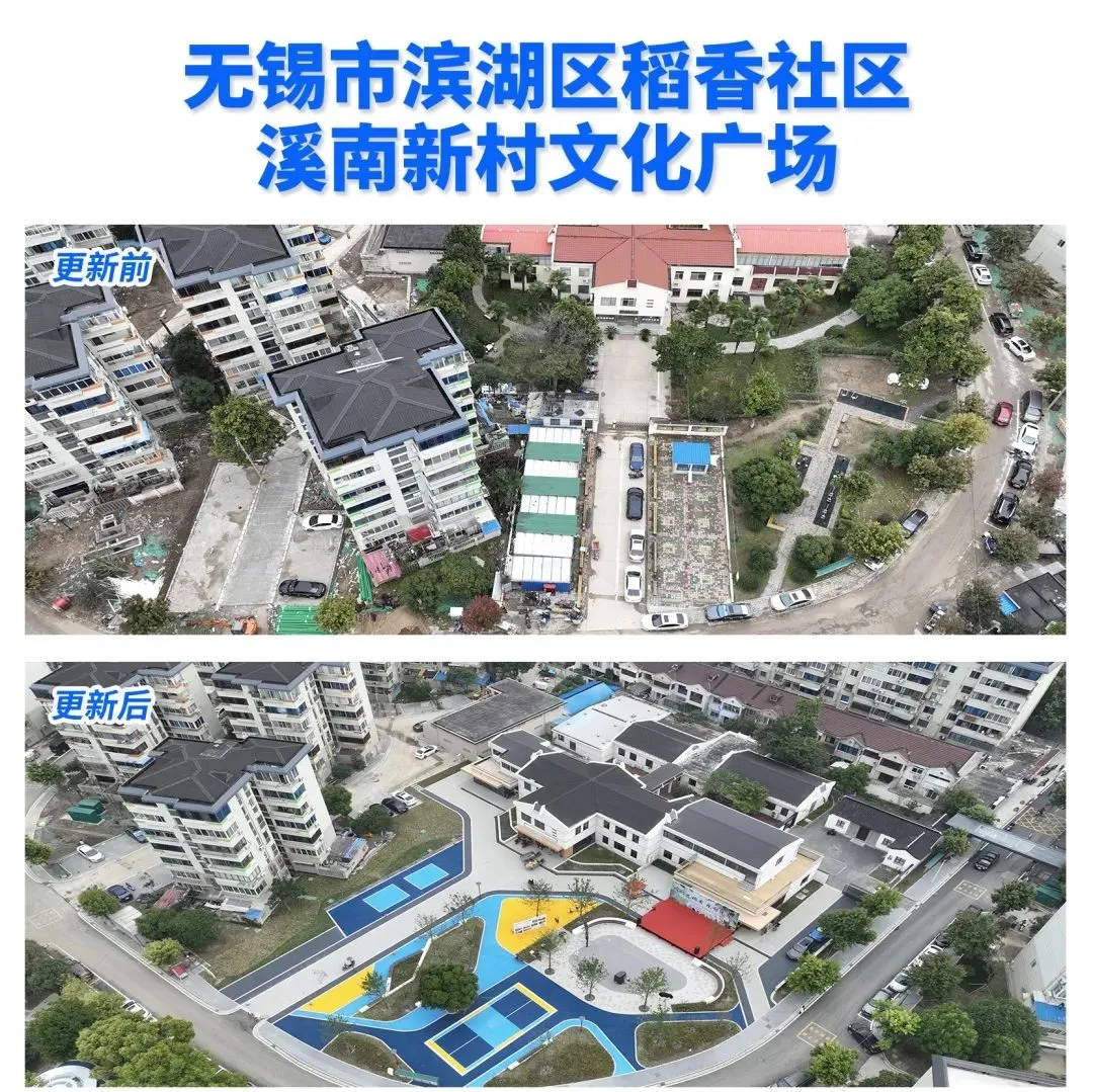 无锡市滨湖区稻香社区溪南新村文化广场城市更新前后对比图。无锡市滨湖区河埒街道供图