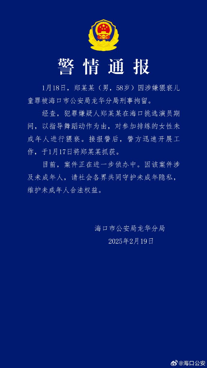 郑某某因涉嫌猥亵儿童罪被刑拘，海口警方通报