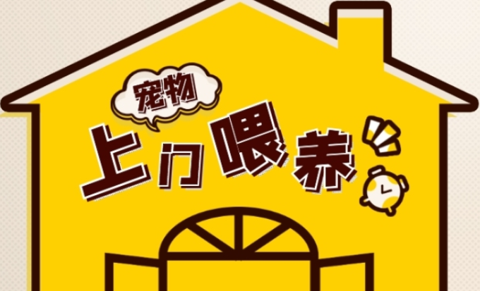 上门帮喂猫代遛狗 职业“宠托师”您敢托付吗？