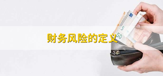 财务风险的定义，财务的流程是什么样的