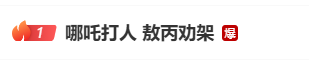 热搜爆了！元宵晚会上哪吒打人敖丙劝架？撒贝宁穿上花马甲，挽着春晚机器人出场