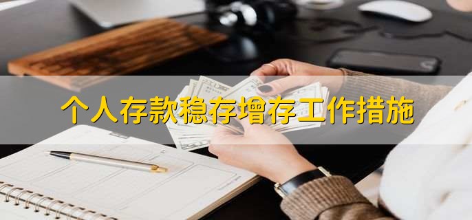 个人存款稳存增存工作措施，有以下七点
