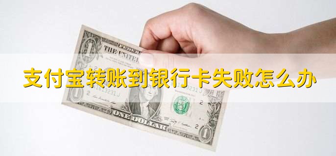支付宝转账到银行卡失败怎么办，有以下五点