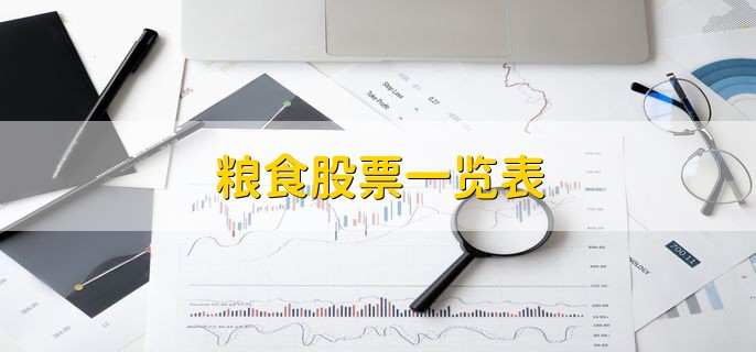 粮食股票一览表，核心概念龙头股一览