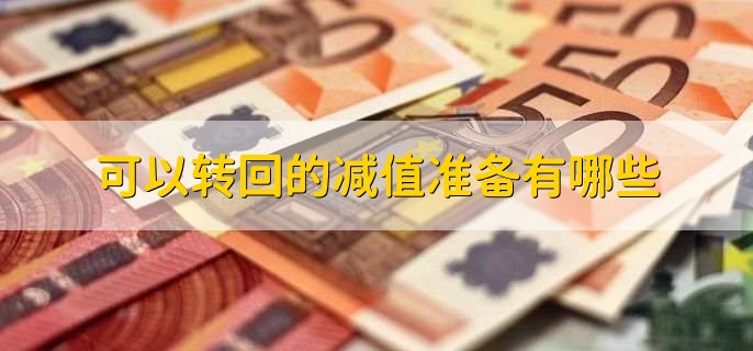 可以转回的减值准备有哪些，有以下3点