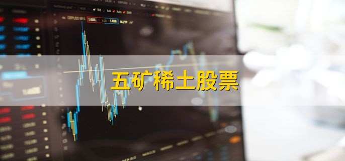 五矿稀土股票，代码为000831