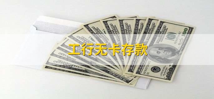 工行无卡存款，流程分以下五点