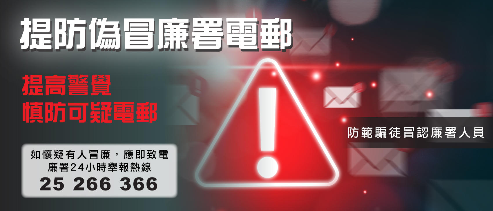 提防伪冒廉署电邮