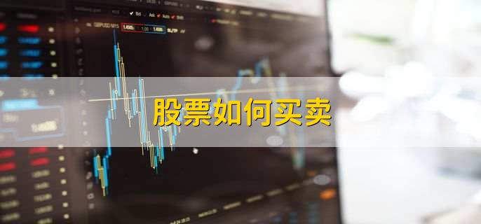 股票如何买卖，分以下五步