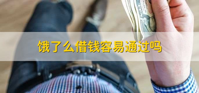 饿了么借钱容易通过吗，容易