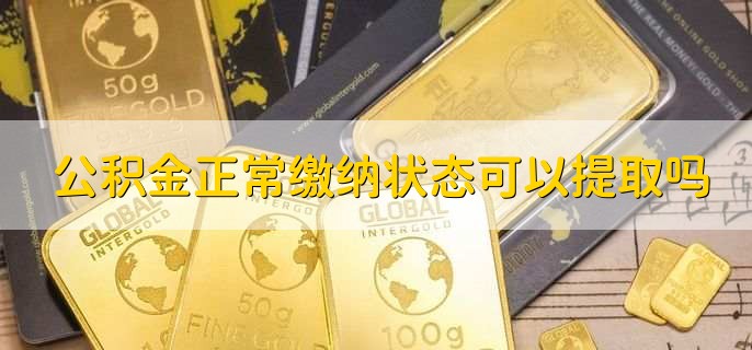 公积金正常缴纳状态可以提取吗，可以