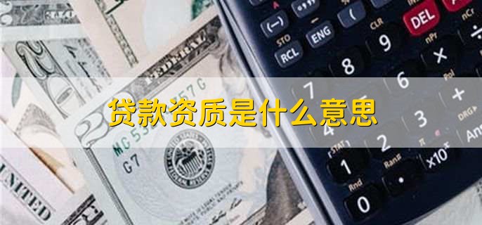 贷款资质是什么意思，资质不好如何贷款