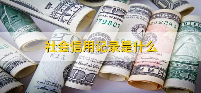 社会信用记录是什么，包含以下四点