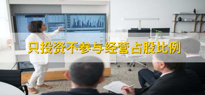 只投资不参与经营占股比例，有以下2点