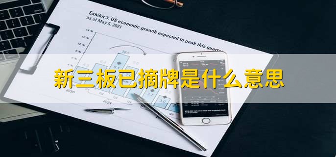 新三板已摘牌是什么意思，终止上市交易