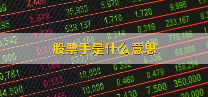 股票手是什么意思，考量股票数量的单位