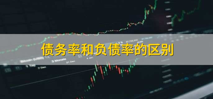 债务率和负债率的区别，有以下2点