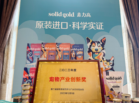 引领美毛趋势，健合集团亮相第二届国际宠物营养与产业会议展现最新科研成果