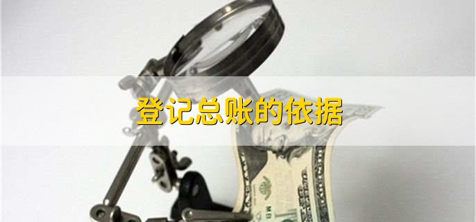 登记总账的依据,会计凭证