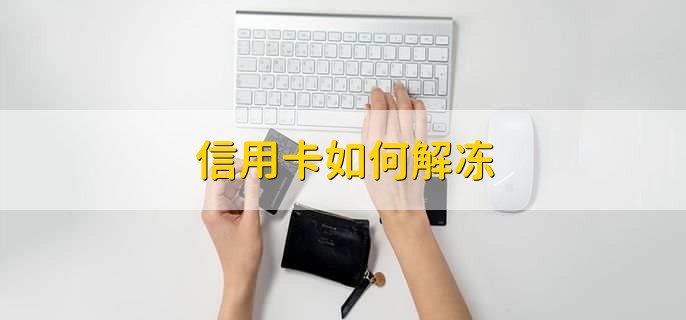 信用卡如何解冻，有以下5点