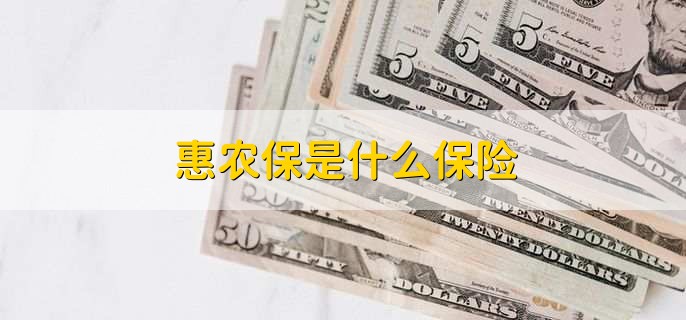 惠农保是什么保险，政策性农业保险