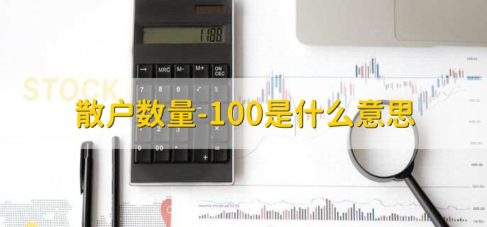 散户数量-100是什么意思，用户的数量减少100