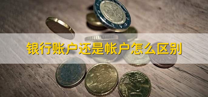 银行账户还是帐户怎么区别,银行账户被冻结如何解冻