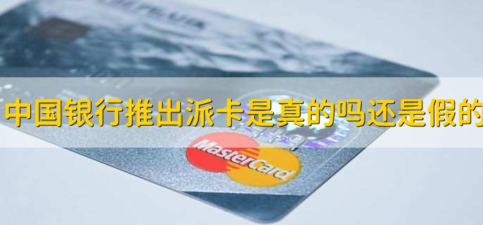 中国银行推出派卡是真的吗还是假的,真的