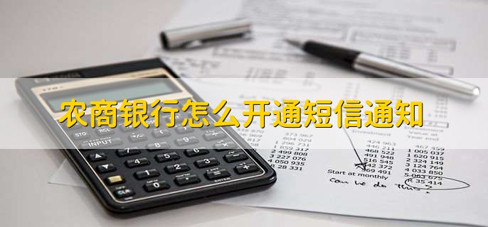 农商银行怎么开通短信通知，有以下六步