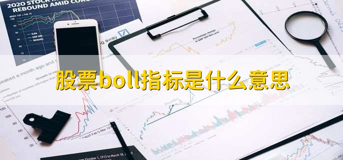 股票boll指标是什么意思，布林线指标