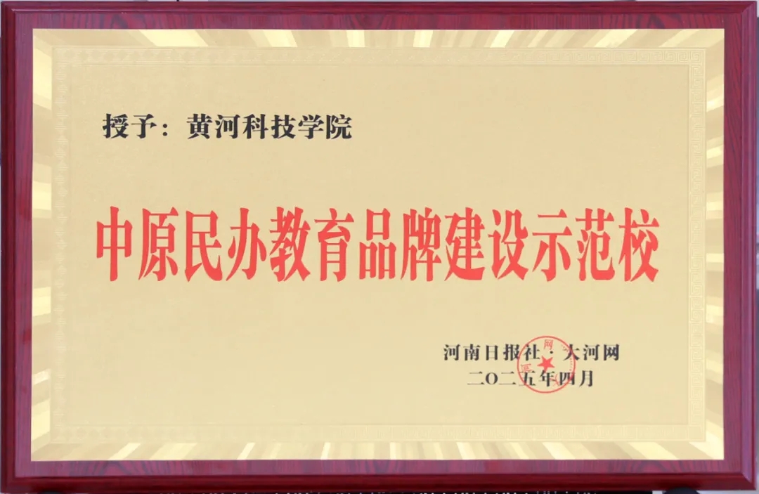黄河科技学院