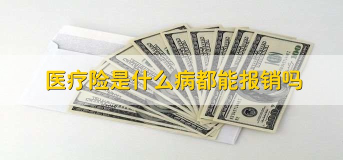 医疗险是什么病都能报销吗，不是