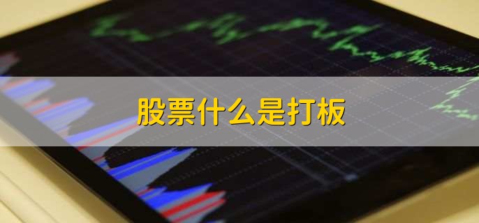 股票什么是打板，有以下两种解释
