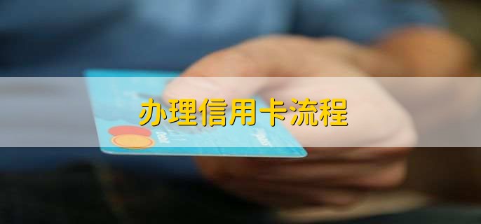 办理信用卡流程，有以下三点