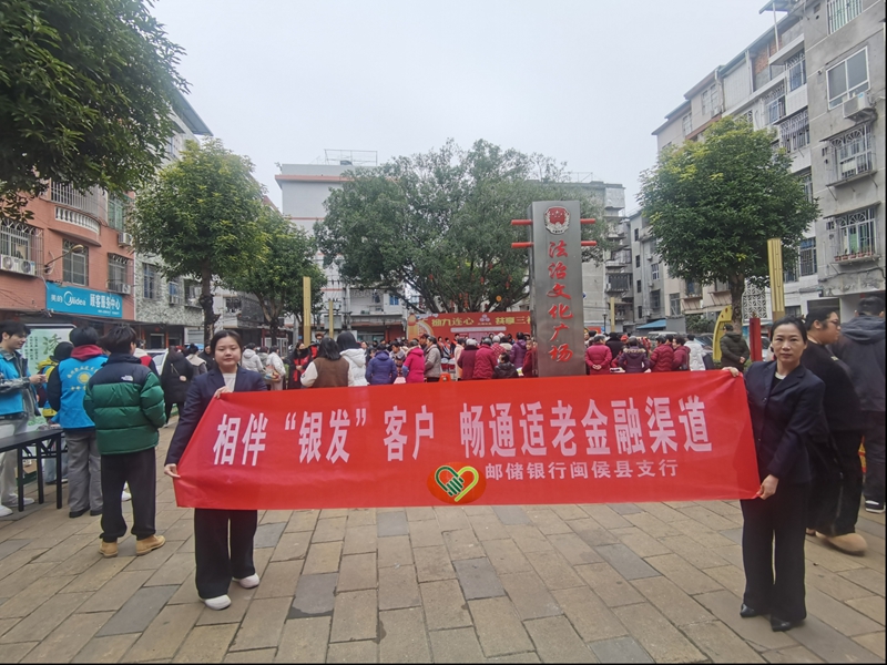 邮储银行闽侯县支行开展“邮爱驿站+”活动