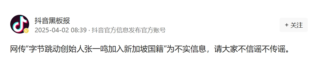 抖音：“张一鸣加入新加坡国籍”为不实信息