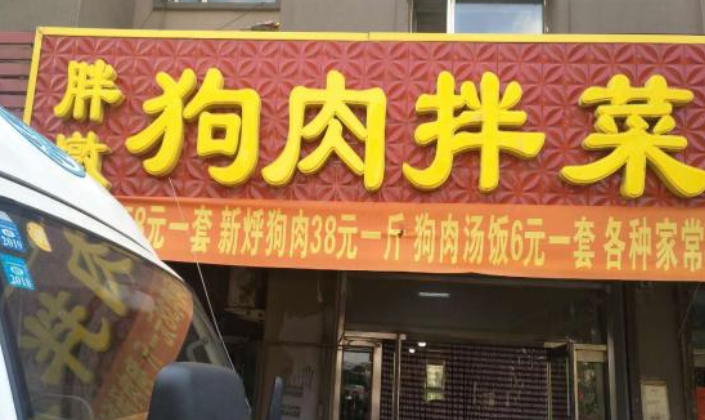吉林一狗肉馆涉嫌长期倒卖宰杀宠物犬，被食药监查封调查