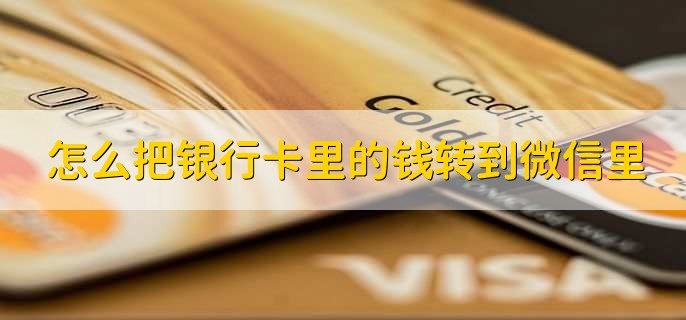 怎么把银行卡里的钱转到微信里
