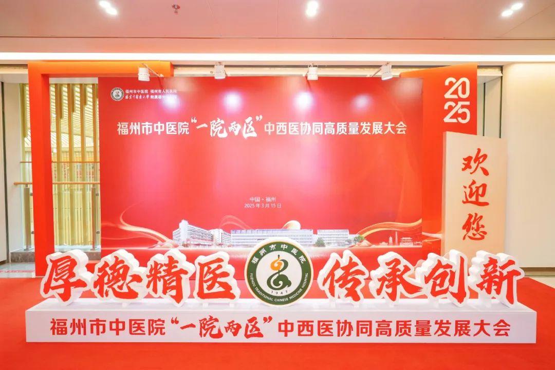 福州市中医院这场大会举行！院士、国医大师发声