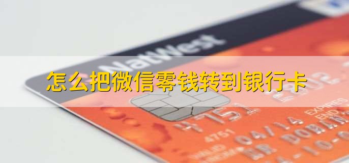 怎么把微信零钱转到银行卡，有以下三点