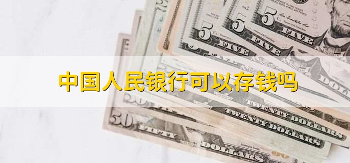 中国人民银行可以存钱吗，不可以