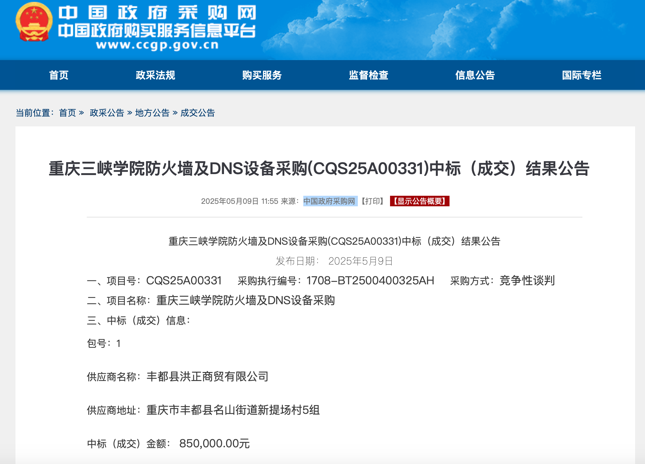 截图来源：中国政府采购网