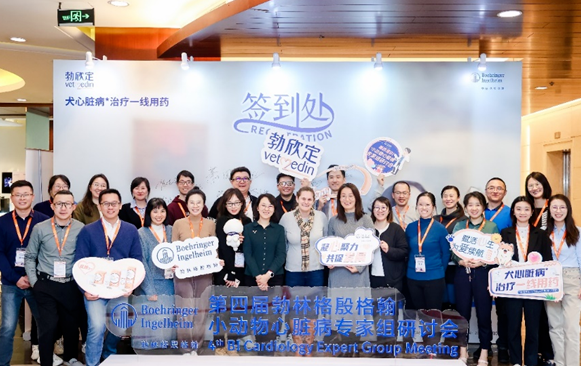 汇聚多方“心”力量，迈向犬猫心脏诊疗专科建设新阶段——第四届勃林格殷格翰小动物心脏病专家组研讨会圆满召开