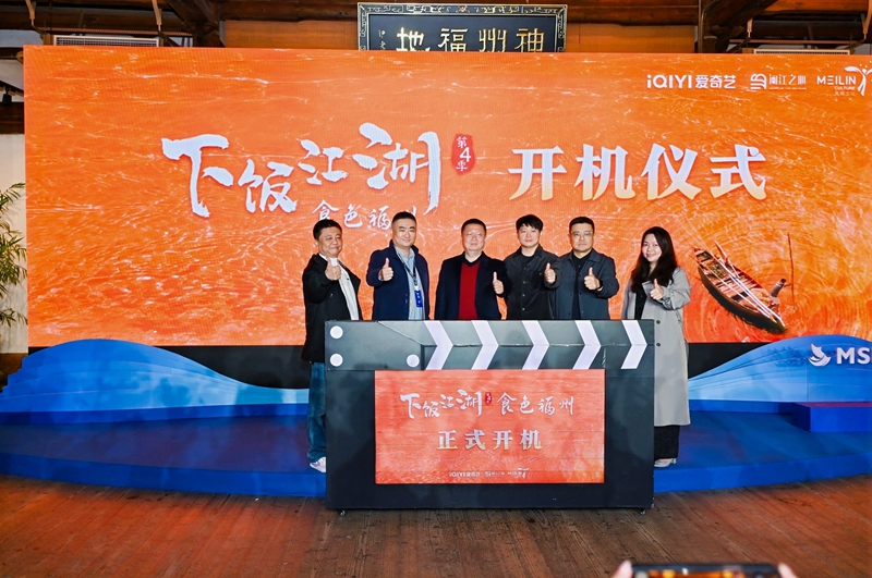 《下饭江湖》系列重磅回归！第四季《食色福州》正式开机，探秘闽都千年烟火味