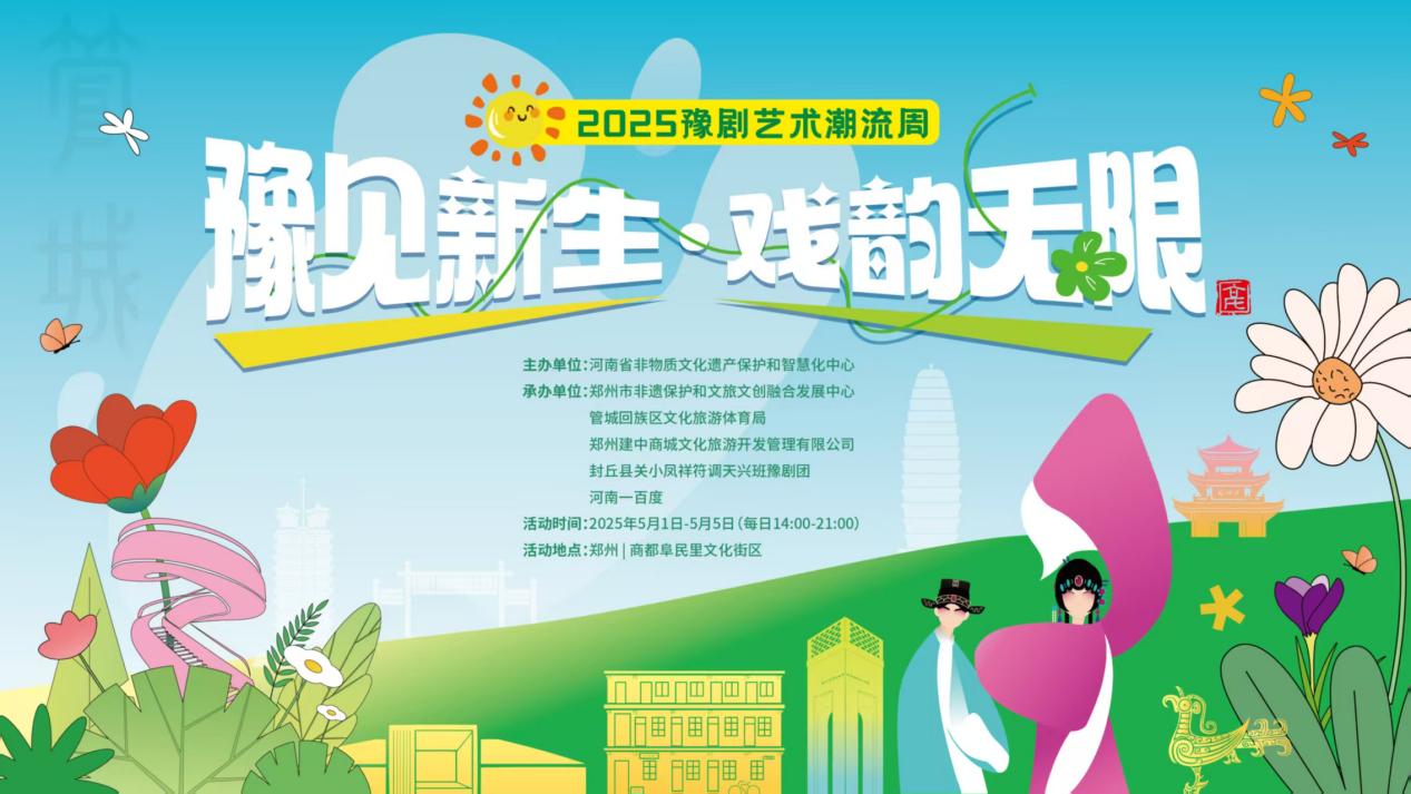 2025豫剧艺术潮流周