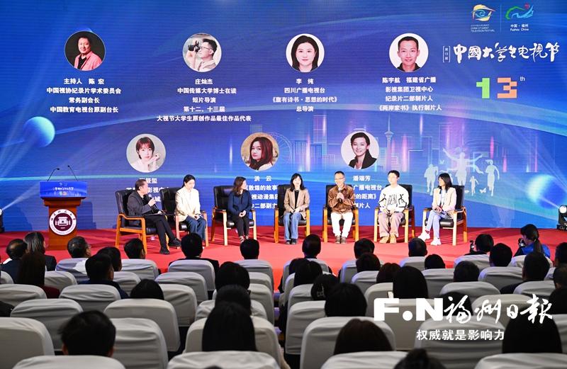 第十三届大视节在榕举行 业界人士共同探讨主流电视作品如何“青春焕发”