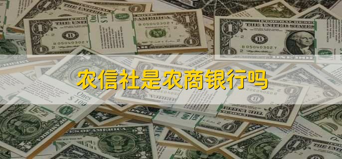 农信社是农商银行吗，不是