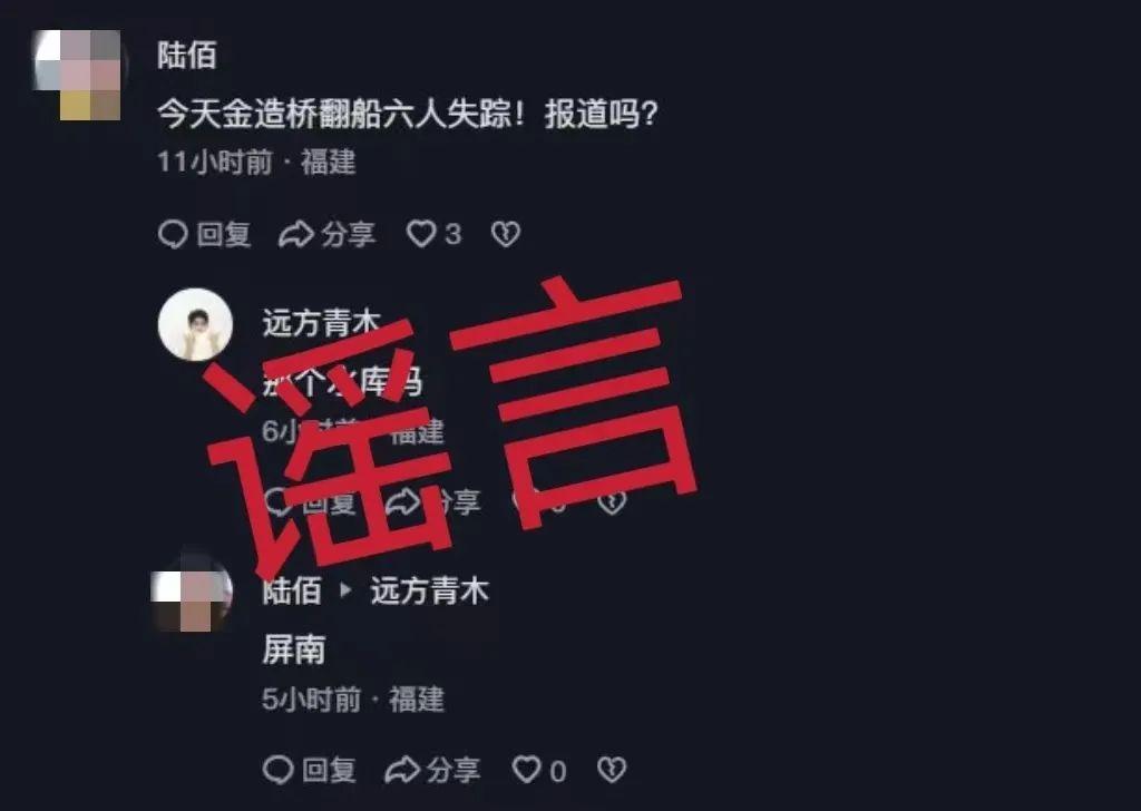 福建一地翻船导致六人失踪？谣言！