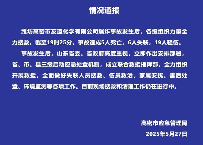 山东高密一化工厂发生爆炸事故 已造成5人死亡6人失联19人轻伤
