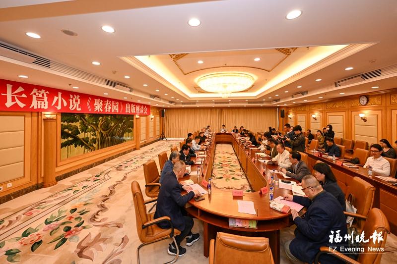 长篇小说《聚春园》出版座谈会举行
